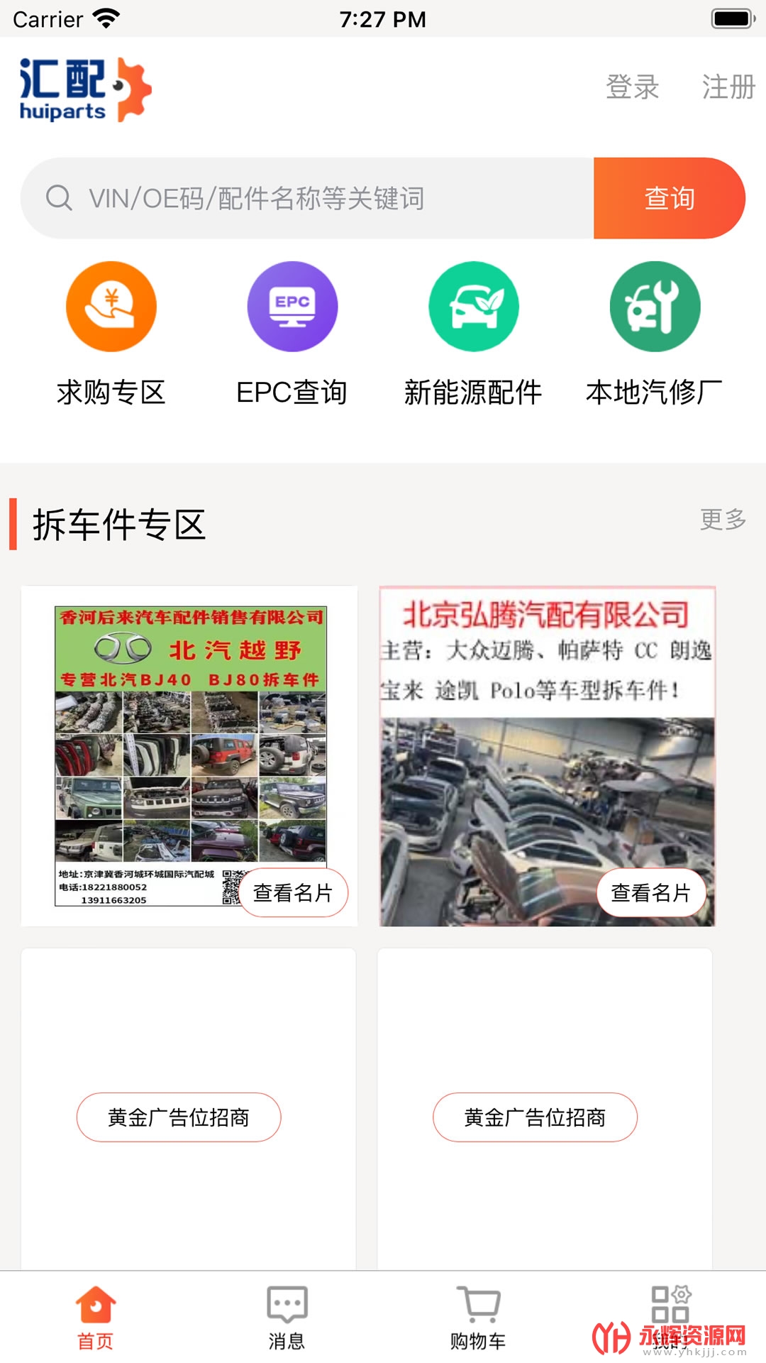 汇配拆车件app官方下载v1.0.50 安卓版