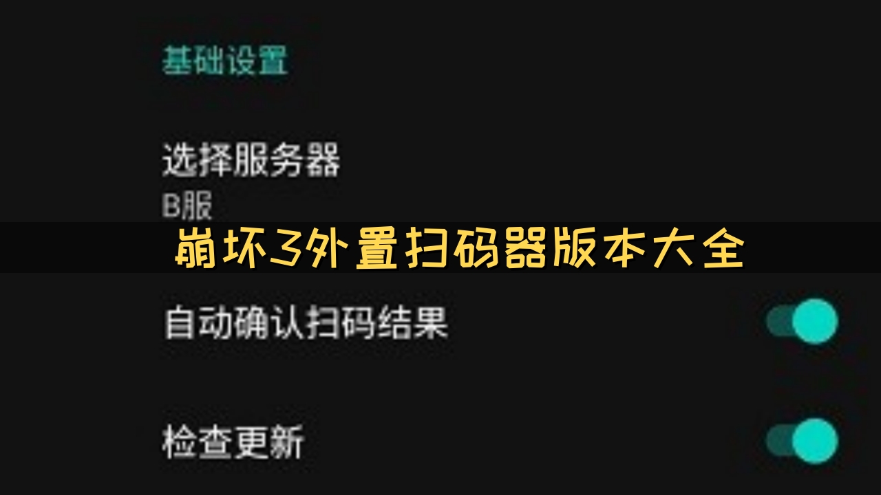 崩坏3外置扫码器app下载实测扫码登录成功界面