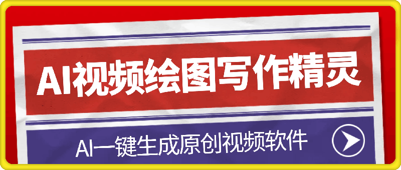 AI视频绘图写作精灵软件一键生成创意内容神器功能界面