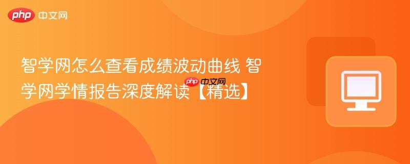 e智学app下载 学情分析报告知识点微课讲解
