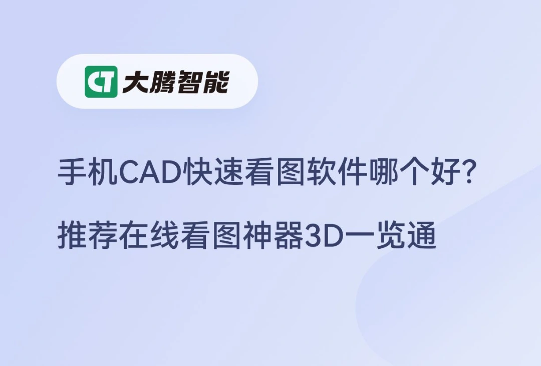 CAD手机免费看图 在线打开 无需注册 实测推荐