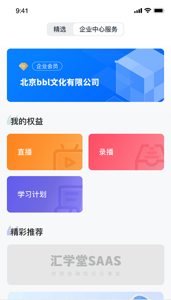 汇学堂saas app 在线教学平台使用界面截图