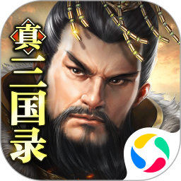 真三国录下载安装 2025最新版手游安卓iOS入口攻略