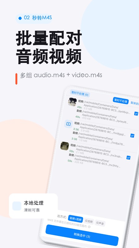 秒转M4S 安卓版 操作界面截图