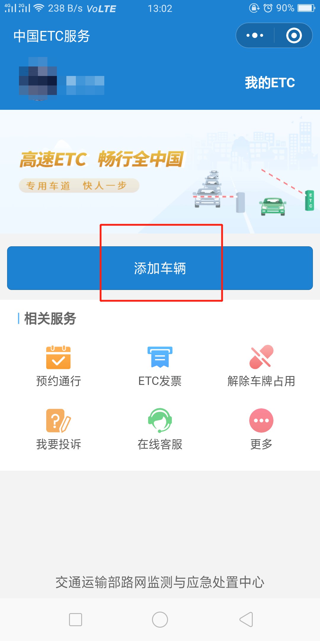 河北ETC线上办理手机操作步骤图解