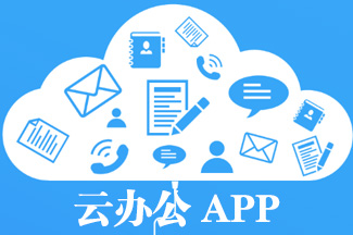 云枢app智能办公功能特色与使用感受