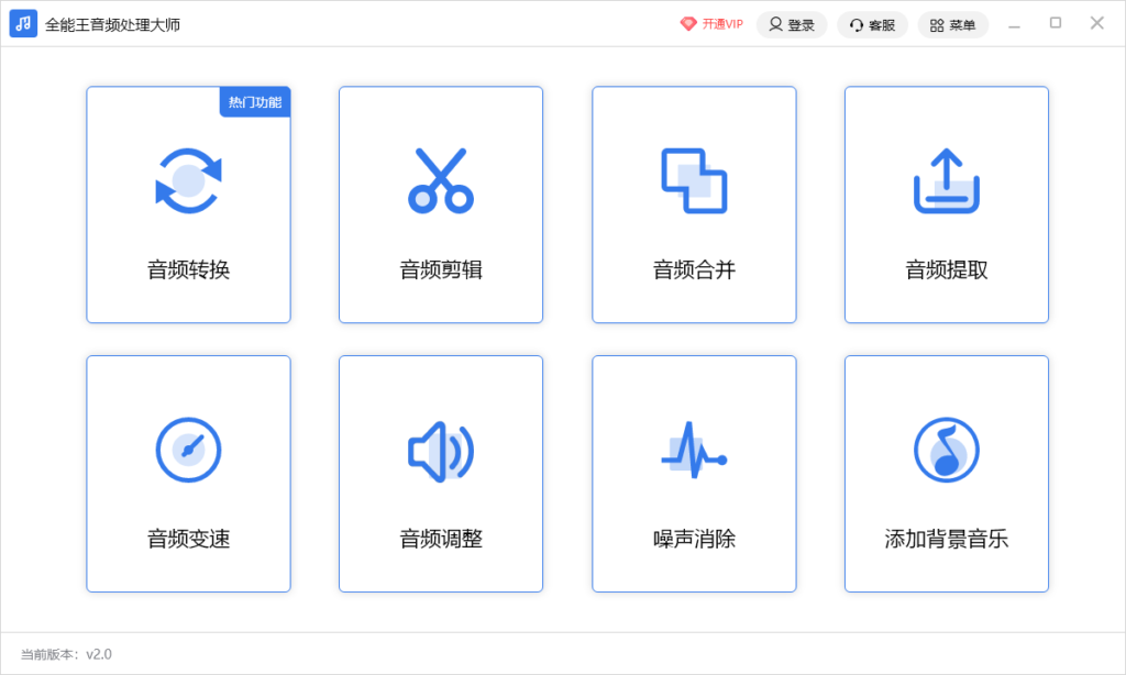 全能王音频格式转换器免费版下载界面和主要功能展示