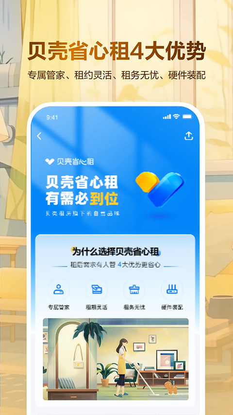 贝壳租房app下载安装官方正版使用感受总结