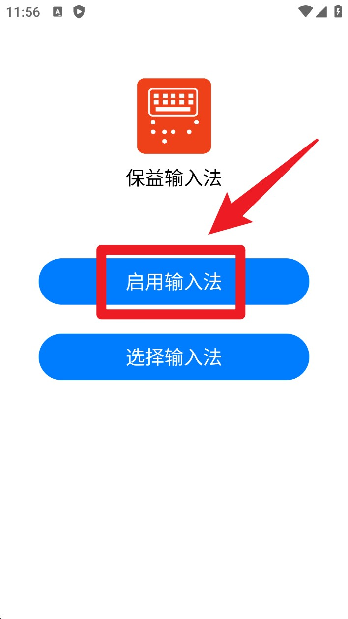 保益输入法下载安装手机设置步骤