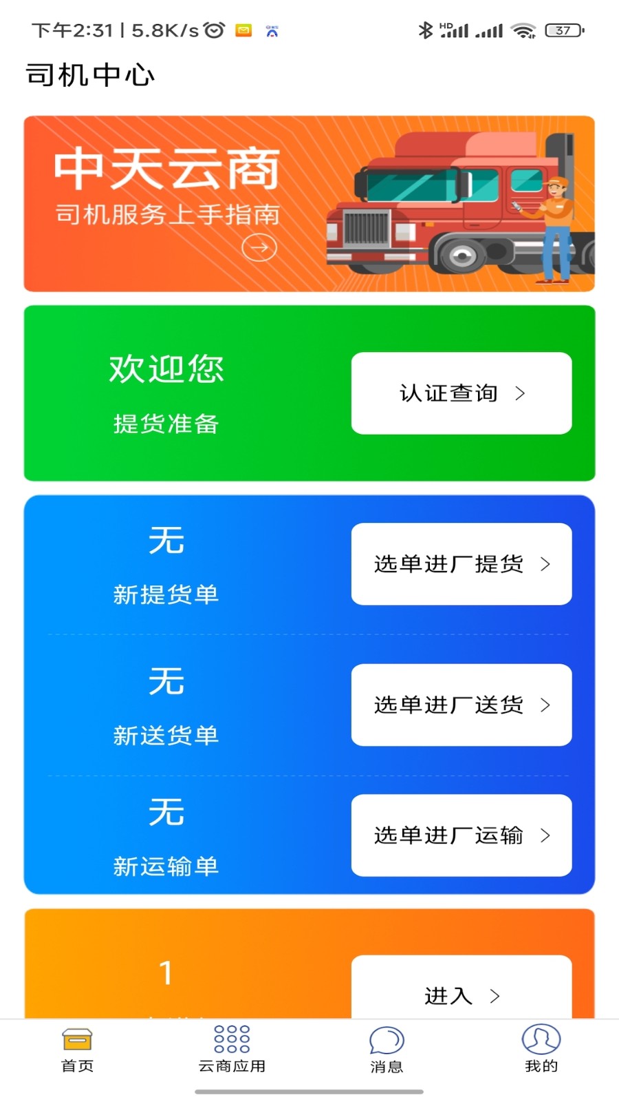 诚至诚物流司机版下载 应用商店搜索官方版本对比截图