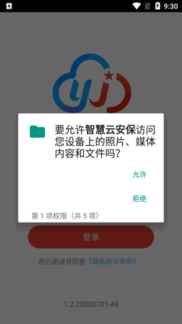 智慧云安保下载app安装完成打开绑定界面