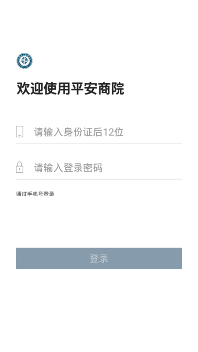 平安商院app下载安装 登录界面和权限设置提示 手机截图