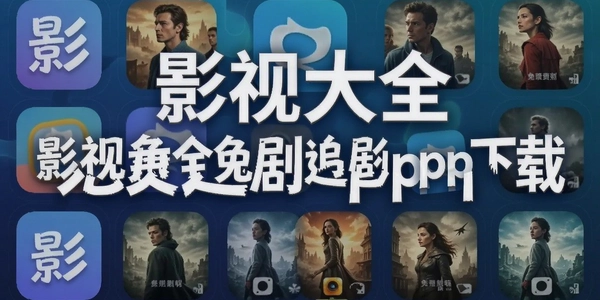 Ӱ�Ӵ�ȫ���׷��app����