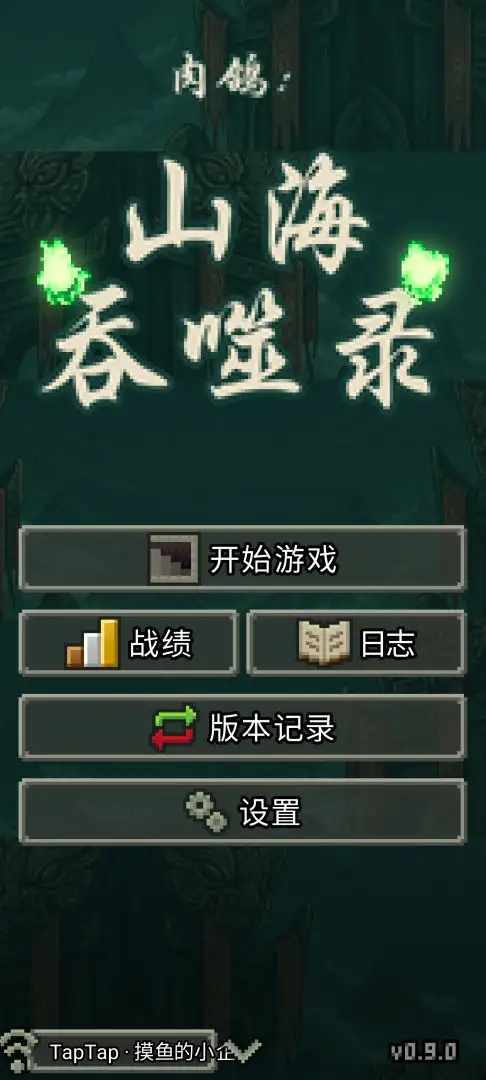 肉鸽山海吞噬录游戏v0.9.2 安卓版