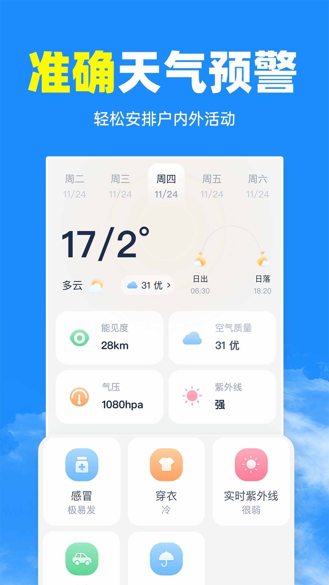 智汇天气通app精准实时天气预报查询界面截图