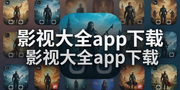 Ӱ�Ӵ�ȫapp����