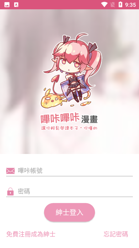 哔咔哔咔漫画v2.2.1 安卓版