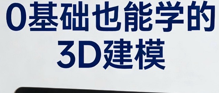 智小白3D软件 基础建模操作步骤演示