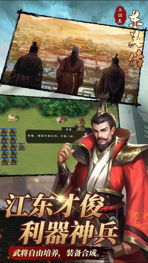 三国志东吴传内购版无限元宝下载安装界面截图
