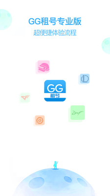 GG租号专业版 安卓版 使用教程