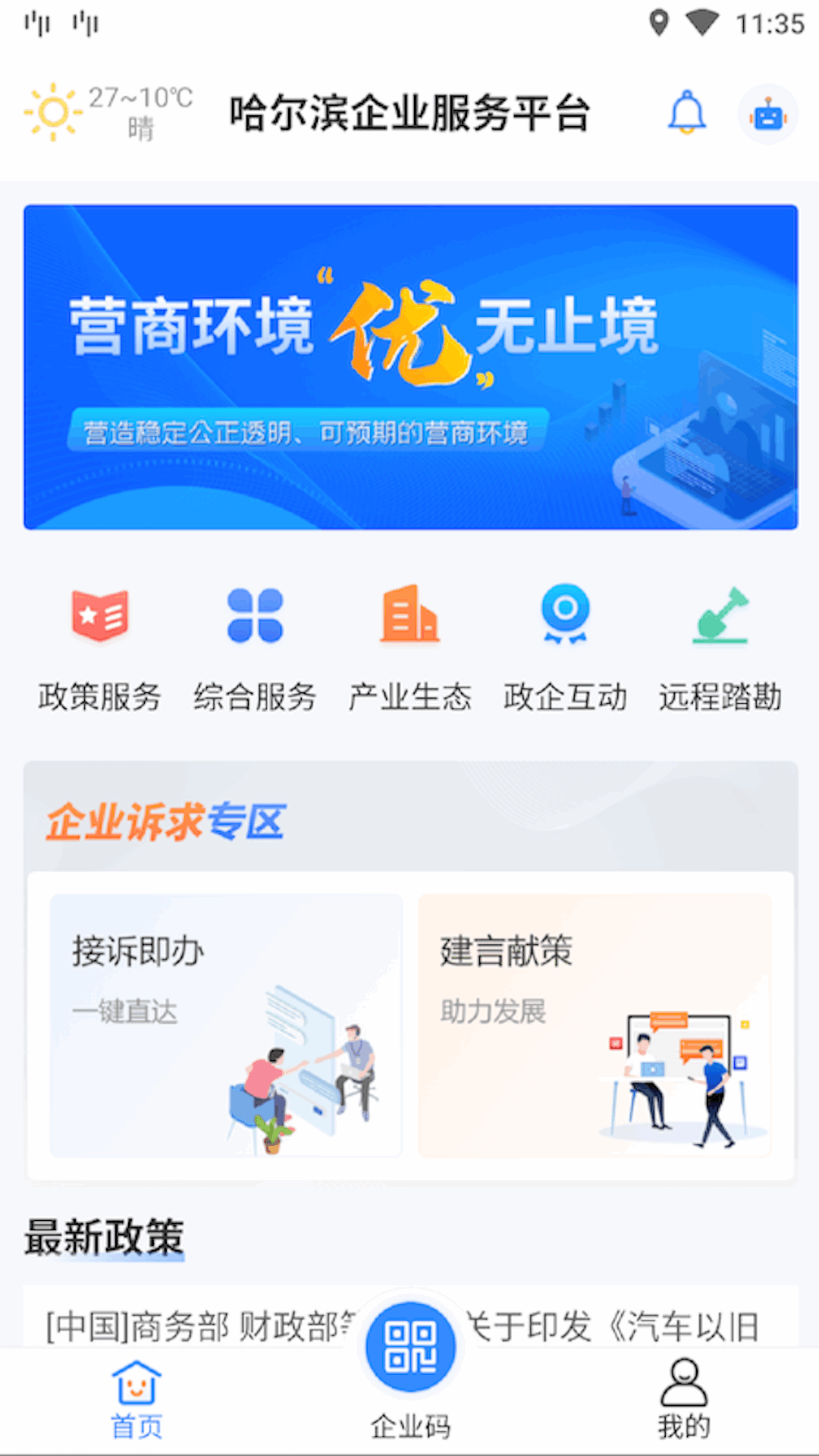 哈尔滨企业服务app一站式办理界面截图 企业服务手机端操作流程