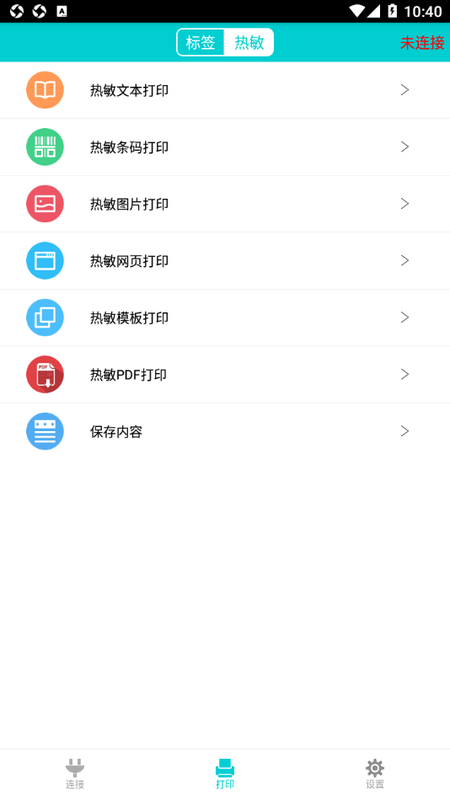 容大打印系统APP连接打印机设备搜索界面
