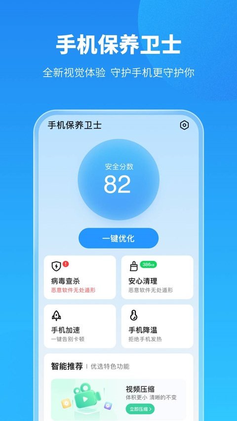 手机保养卫士官方正版v1.2.8 手机版