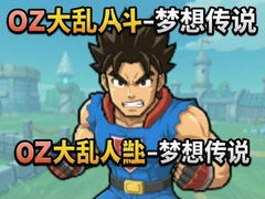 OZ���Ҷ����봫˵�������������ؽ�ɫ����