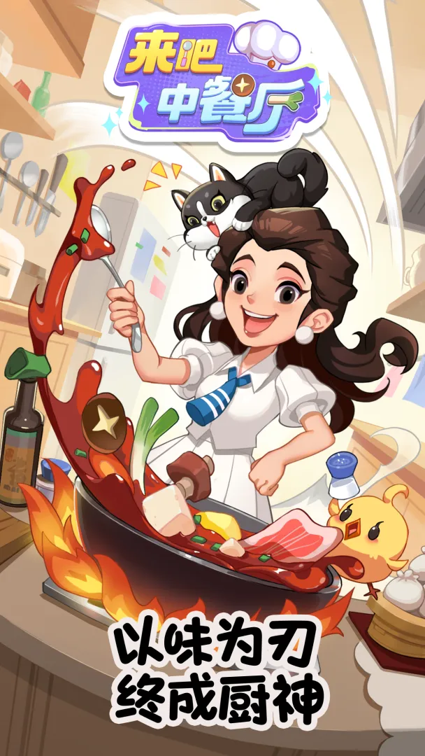 来吧中餐厅游戏v1.0.3 安卓版