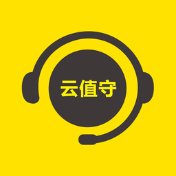 云值守app下载安卓手机 安装使用全流程配图