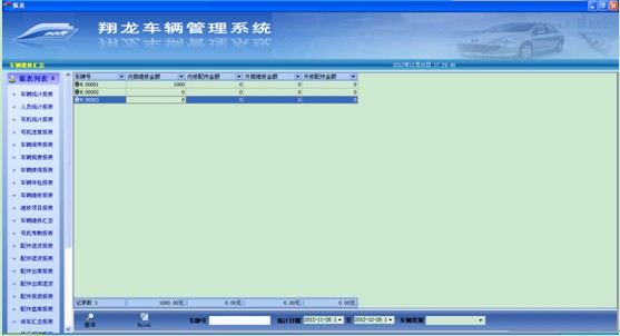 道路运输车辆技术档案管理系统 多终端数据同步与售后更新服务展示