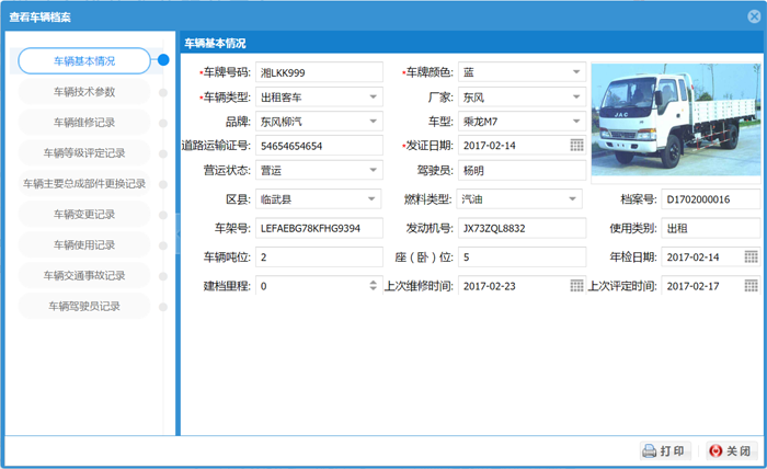 道路运输车辆技术档案管理系统 维修保养记录与证件到期预警功能截图