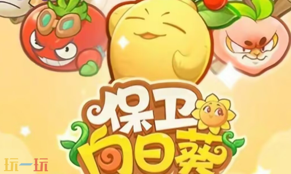 保卫向日葵0.1折版新手攻略 植物合成界面