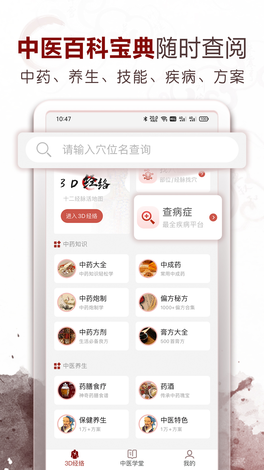 好多中医app 查穴位查药材功能界面