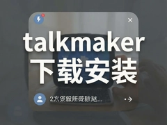 talkmaker������ذ�װ�̳�