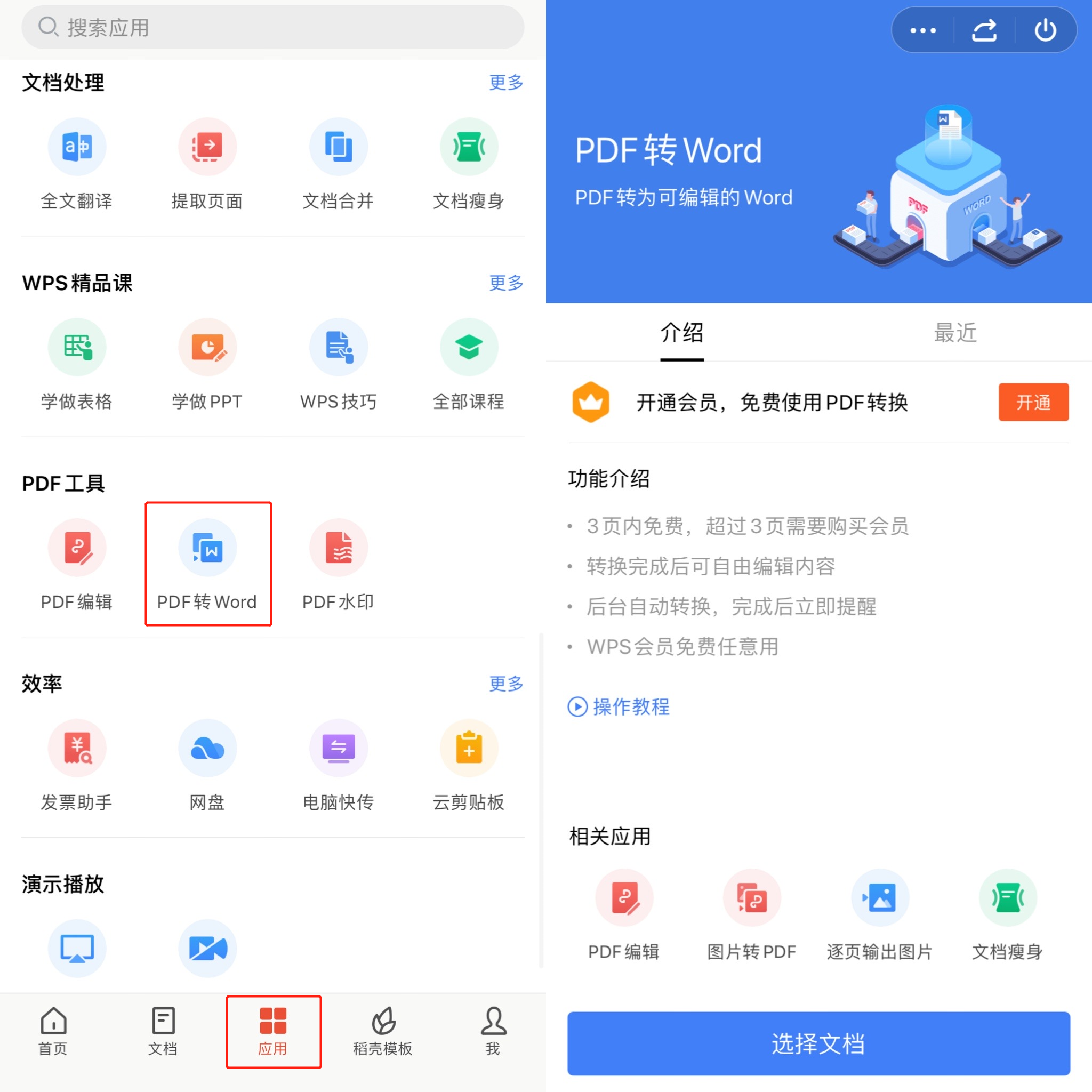 极速PDF转WORD手机端小程序 WPS转换方法