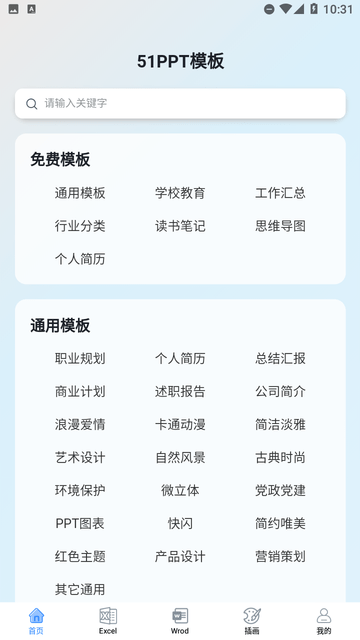 51ppt模板app精选模板分类浏览页面