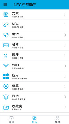 NFC一键app写入NFC标签操作界面截图