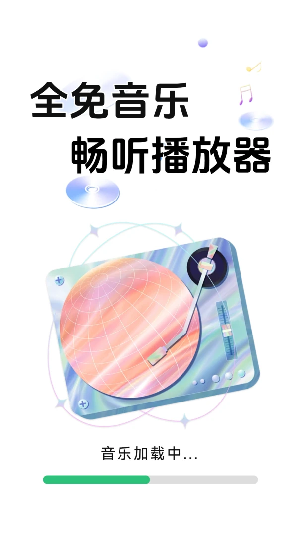 全免音乐畅听播放器appv1.0.1.9 安卓版