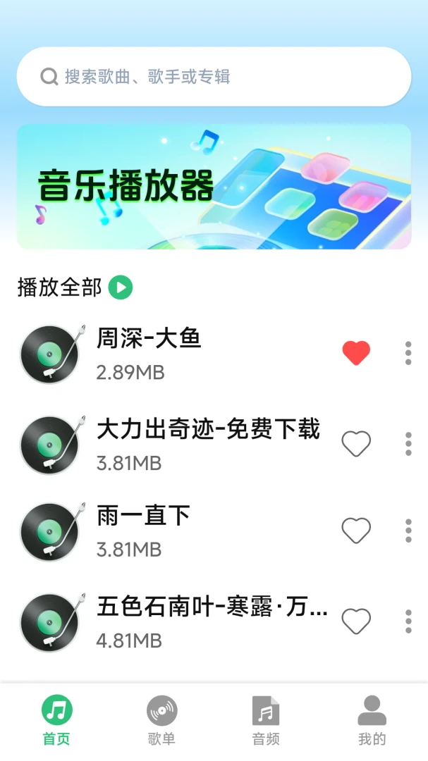 全免音乐畅听播放器appv1.0.1.9 安卓版