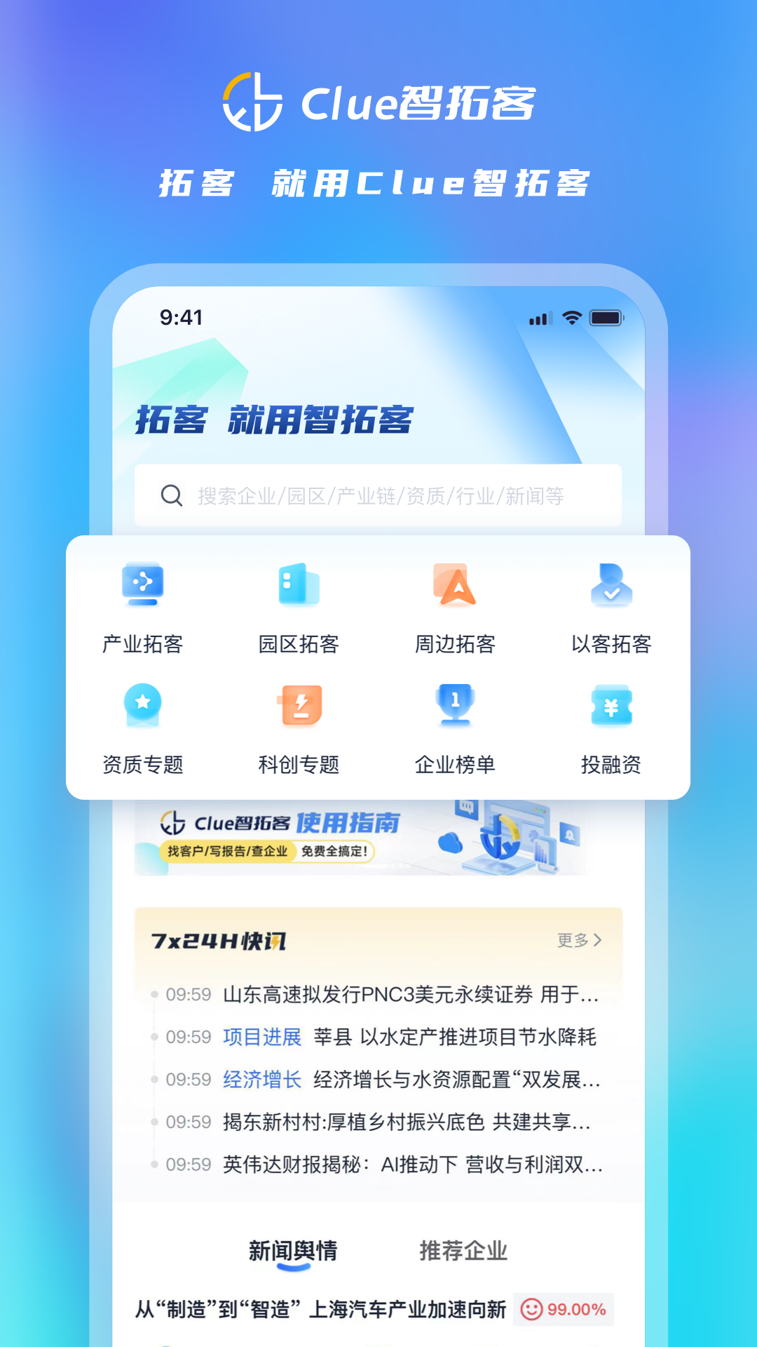 Clue智拓客安卓版 企业获客界面截图