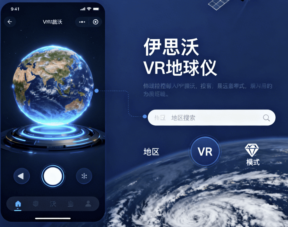 伊斯沃VR地球仪app 操作界面 手指旋转地球交互