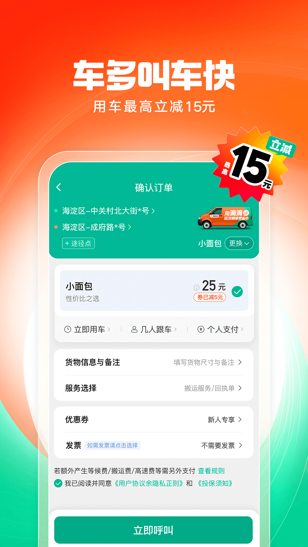 滴滴送货APP新手叫车送货全流程操作界面截图