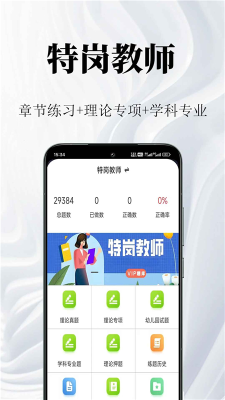 特岗教师鸣题库app 特岗教师备考刷题界面 手机刷题软件截图