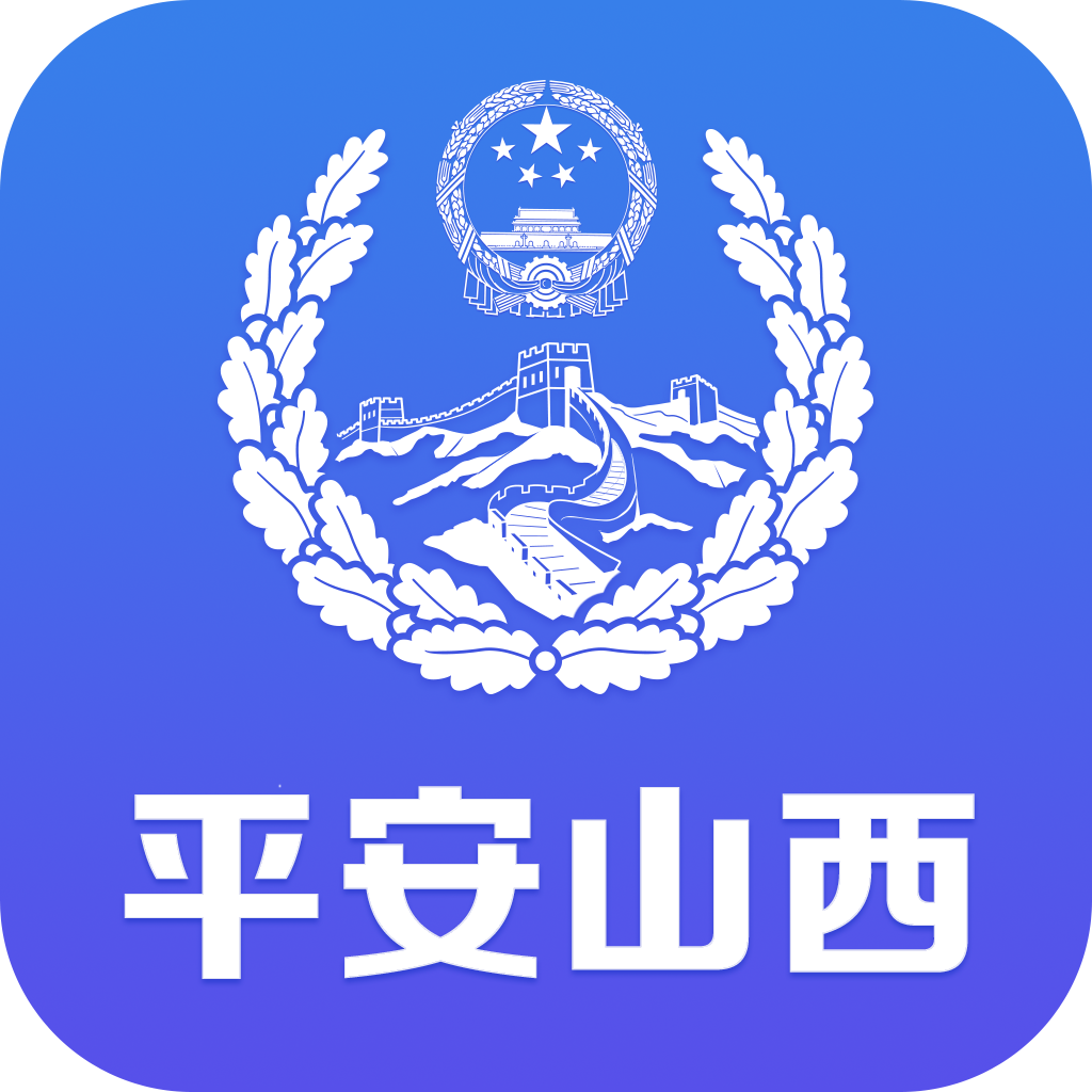 平安山西行政版app下载安装全流程图文教程