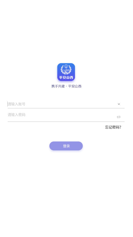 平安山西行政版app权限设置和登录界面