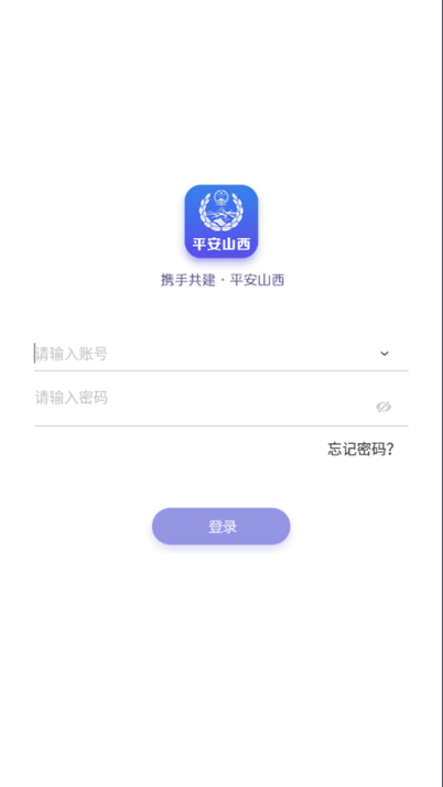 平安山西行政版app安卓手机安装界面截图