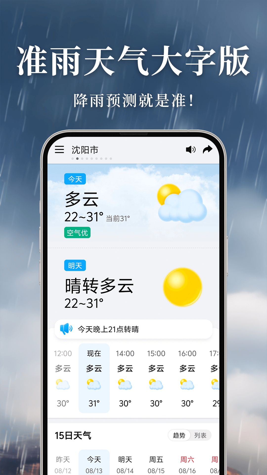 杏雨天气app 精准预报实时降雨提醒功能界面截图