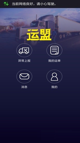 运盟司机端最新版本注册登录与接单设置操作界面,司机端个人中心截图