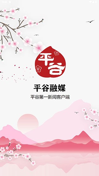 平谷融媒体app下载安装界面截图